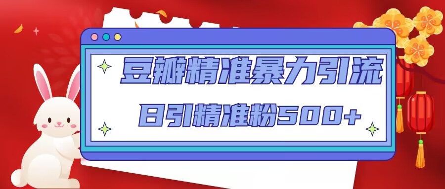 豆瓣精准暴力引流，日引精准粉500+【12课时】-云深网创社