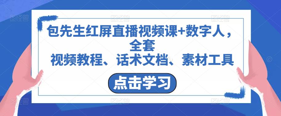 包先生红屏直播视频课+数字人，全套​视频教程、话术文档、素材工具-云深网创社
