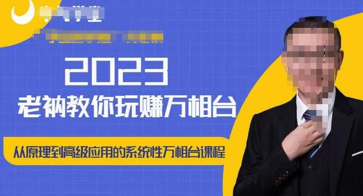 老衲·2023和老衲学万相台，​从原理到高级应用的系统万相台课程-云深网创社