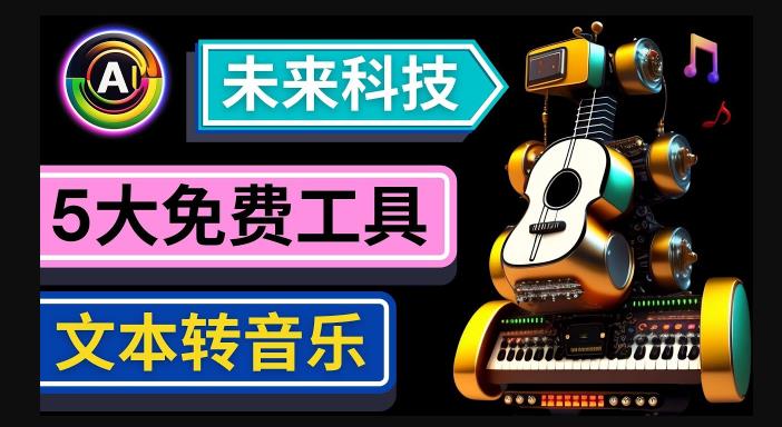 抢先体验未来Ai科技-文本转音乐工具，只需输入文字描述，即可创作歌曲和音乐-云深网创社