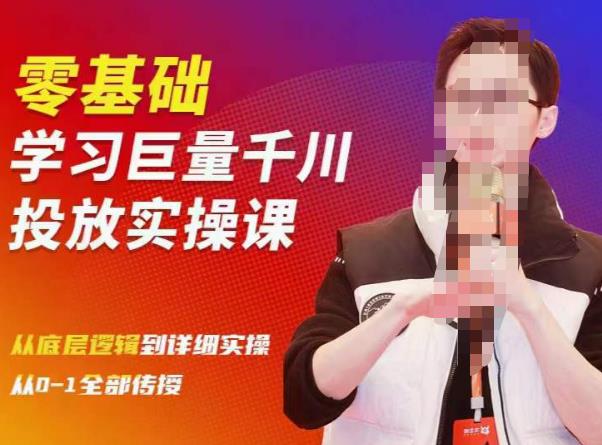 陈大黑牛千川课：零基础学习巨量千川投放实操课，从底层逻辑到详细实操全部传授-云深网创社