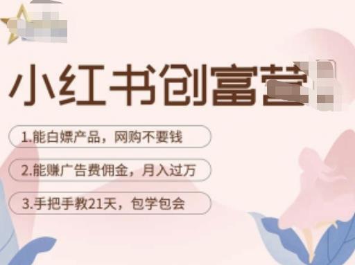 小红书创富营-教小红书带货，陪跑21天，教你赚广告费佣金，月入过万-云深网创社