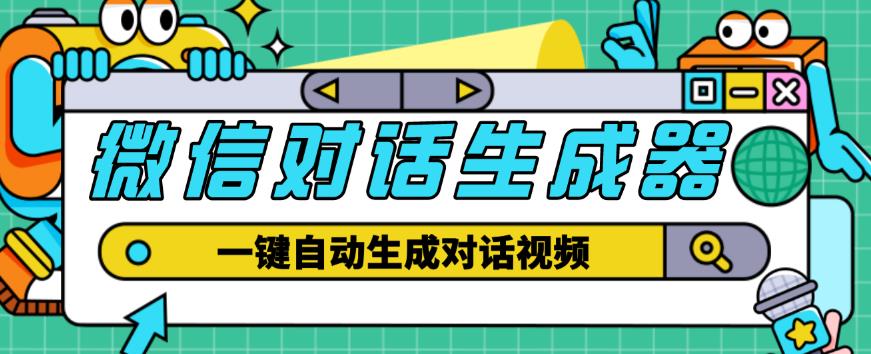 外面收费998的微信对话生成脚本，一键生成视频【永久脚本+详细教程】-云深网创社