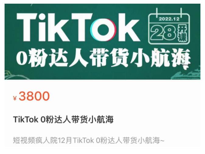 短视频疯人院TikTok 0粉达人带货小航海，TikTok Shop运营带货新模式-云深网创社
