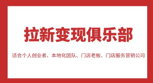 拉新变现俱乐部，适合个人创业者、本地化团队、门店老板、门店服务营销公司-云深网创社