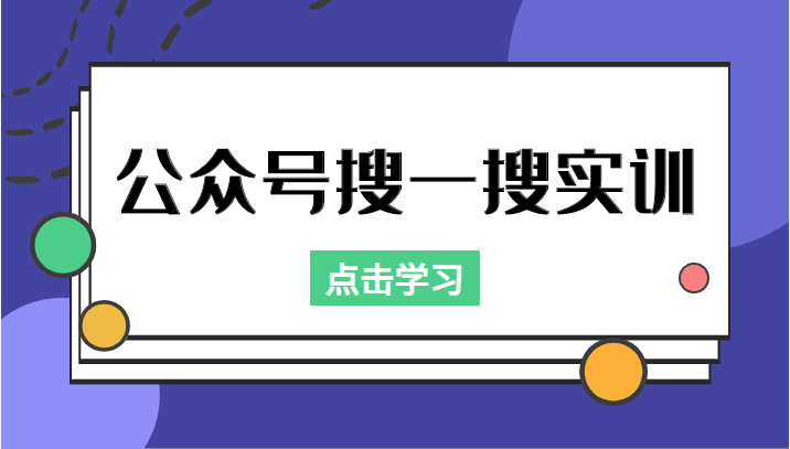 公众号搜一搜实训，收录与恢复收录、 排名优化黑科技，附送工具（价值998元）-云深网创社