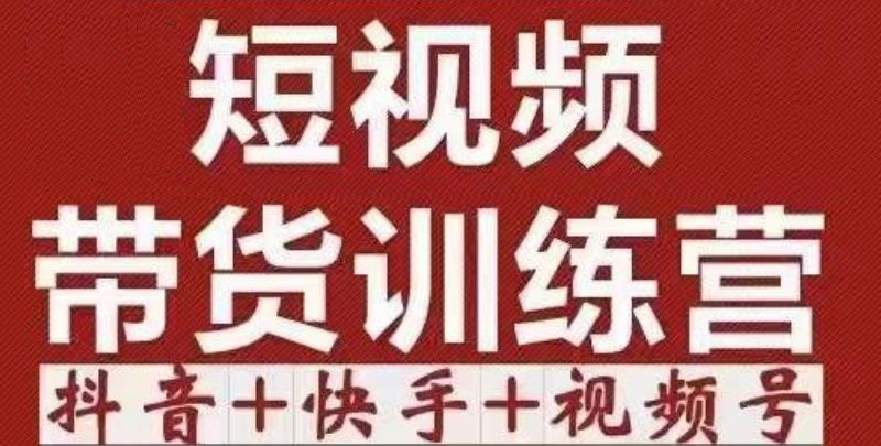 短视频带货特训营抖音+快手+视频号：收益巨大，简单粗暴！-云深网创社