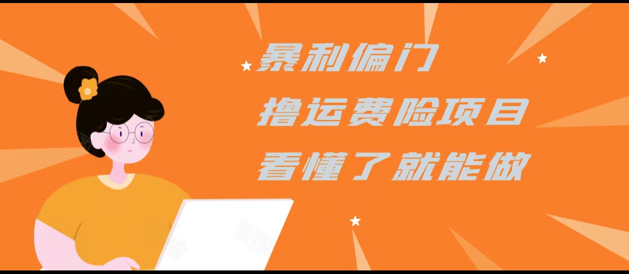 暴利偏门撸运费险项目，操作简单，看懂了就可以操作-云深网创社