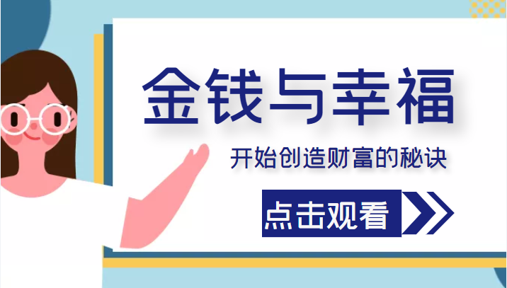 金钱与幸福，开始创造财富的秘诀，并让它清澈服务于我们的幸福！（价值699元）-云深网创社