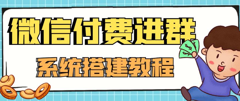外面卖1000的红极一时的9.9元微信付费入群系统：小白一学就会（源码+教程）-云深网创社