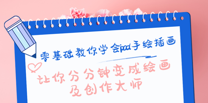 零基础教你学会ipad手绘插画，让你分分钟变成绘画及创作大师-云深网创社