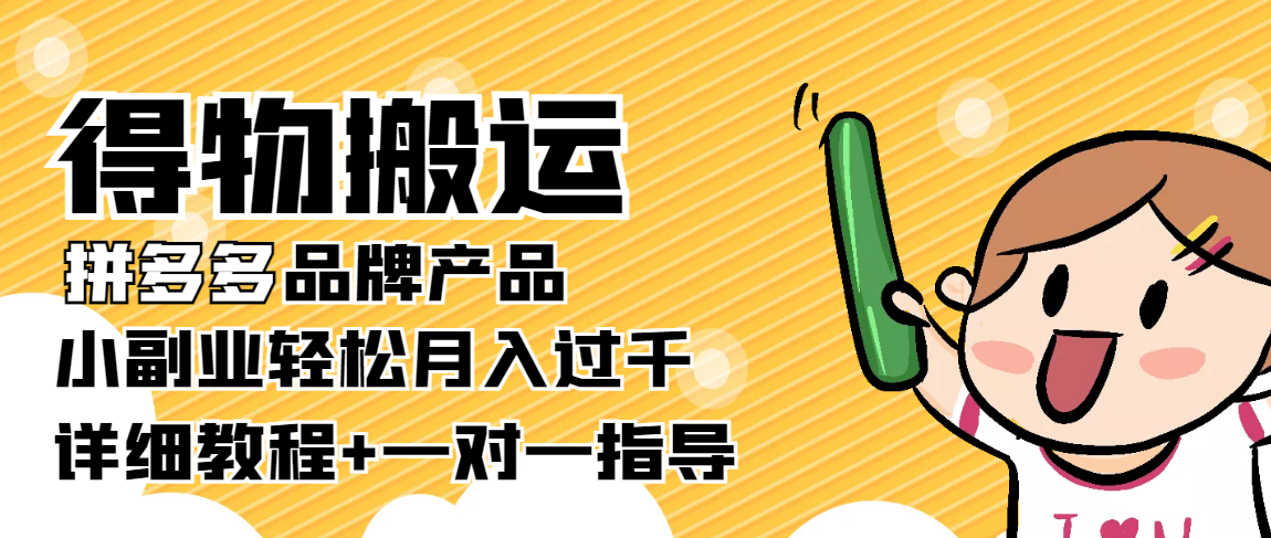 稳定低保项目：得物搬运拼多多品牌产品，小副业轻松月入过千【详细教程】-云深网创社