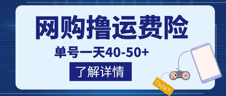 网购撸运费险项目，单号一天40-50+，实实在在能够赚到钱的项目【详细教程】-云深网创社