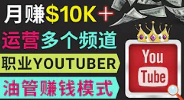 同时运作多个Youtube频道，不露脸，不录音，轻松制作热门节目，月入过万美元-云深网创社
