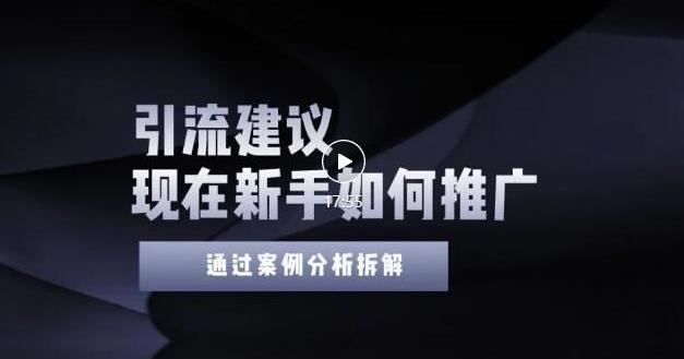 2022年新手如何精准引流？给你4点实操建议让你学会正确引流（附案例）-云深网创社