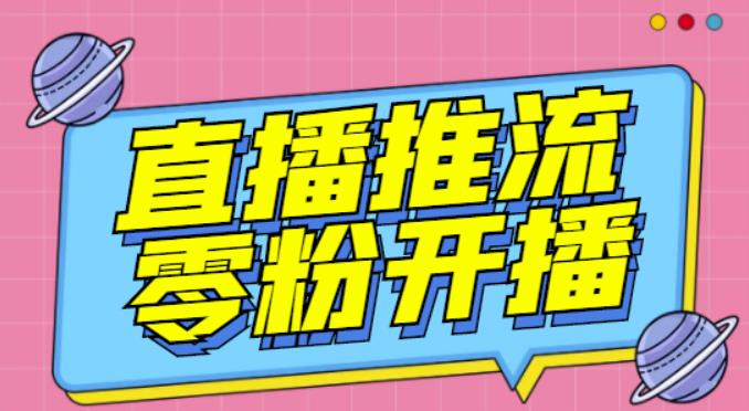 【推流脚本】抖音0粉开播软件/魔豆多平台直播推流助手V3.71高级永久版-云深网创社