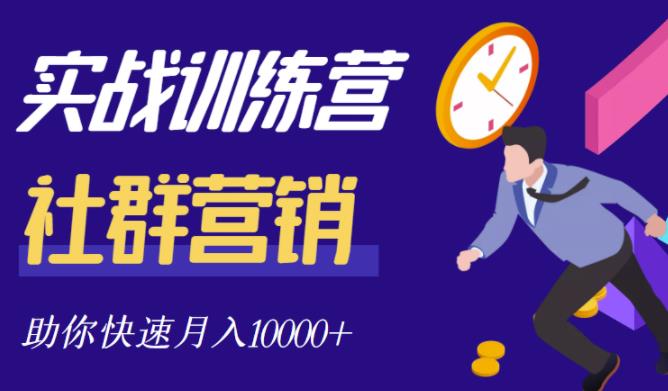 社群营销全套体系课程，助你了解什么是社群，教你快速步入月营10000+-云深网创社