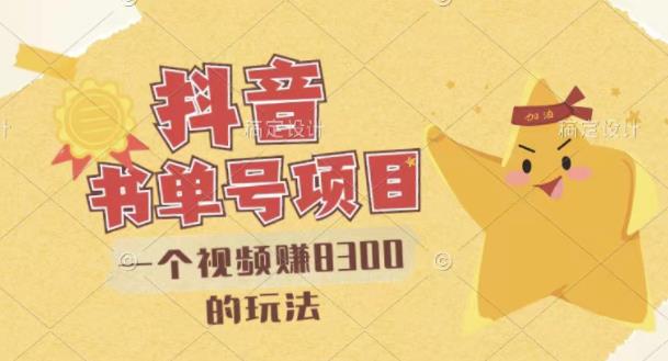 最新抖音视频号书单号项目，一个视频赚8300的玩法【详细教程+AI语音合成软件】-云深网创社
