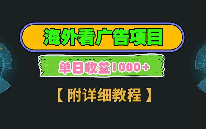 （13694期）海外看广告项目，一次3分钟到账2.5美元，注册拉新都有收益，多号操作，…-云深网创社