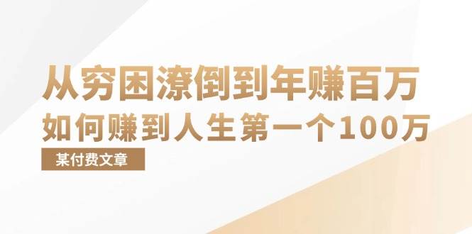 （13069期）某付费文章：从穷困潦倒到年赚百万，她告诉你如何赚到人生第一个100万-云深网创社