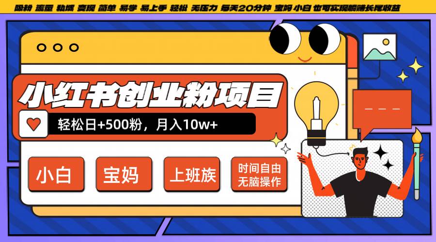 小红书创业粉日+500，月入10W+，无脑操作，每天20分钟-云深网创社