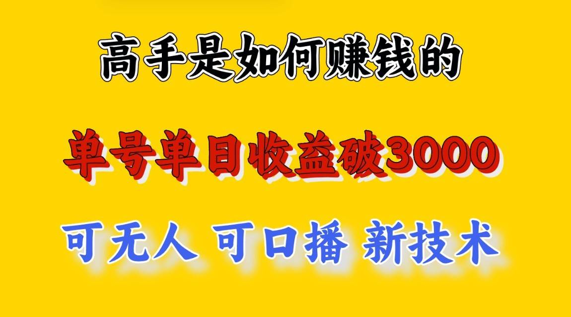 高手是如何赚钱的，一天收益至少3000+以上，小白当天就能够上手，这是穷人翻盘的一…-云深网创社