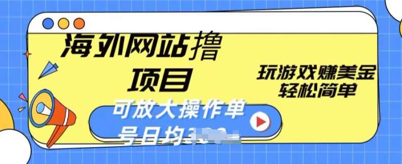 海外网站撸金项目，玩游戏赚美金，轻松简单可放大操作，单号每天均一两张【揭秘】-云深网创社