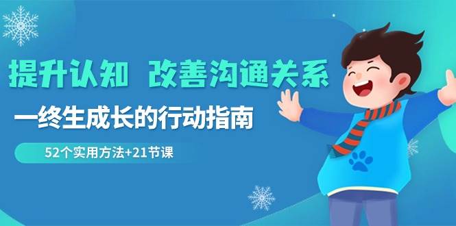 提升认知改善沟通关系，一终生成长的行动指南 52个实用方法+21节课-云深网创社