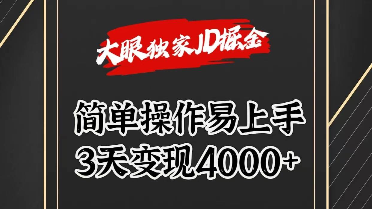独家JD掘金，简单操作易上手，3天变现4000+-云深网创社