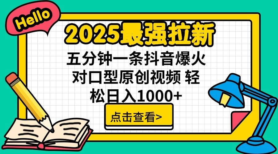 2025最强拉新，单用户7块，30s一条爆火原创对口型视频，轻松破百万日入1000+-云深网创社