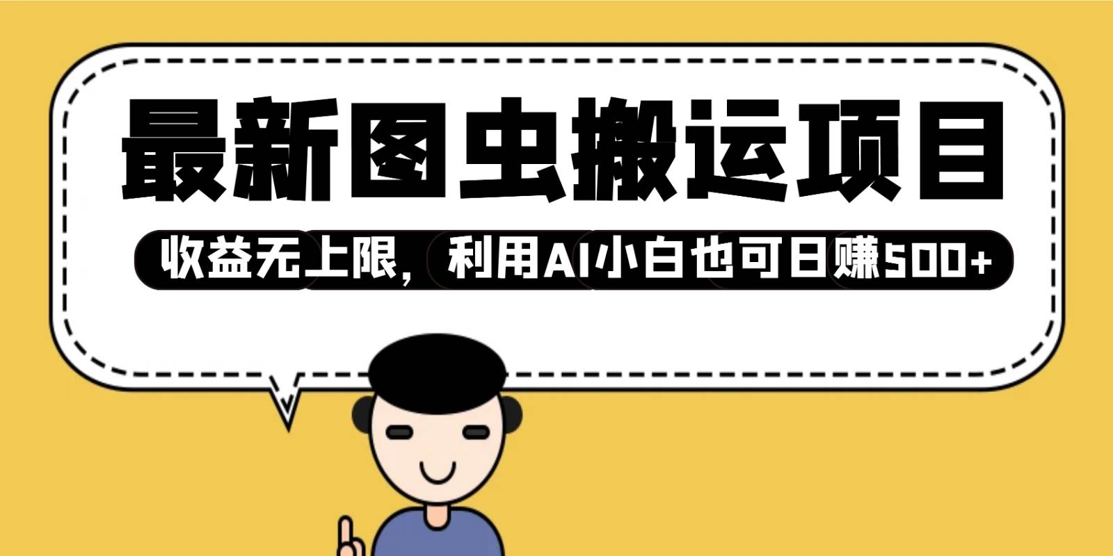 最新图虫搬运项目，收益无上限，利用AI小白也可日赚500+-云深网创社