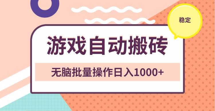 （13652期）非常稳定的游戏自动搬砖，无脑批量操作日入1000+-云深网创社