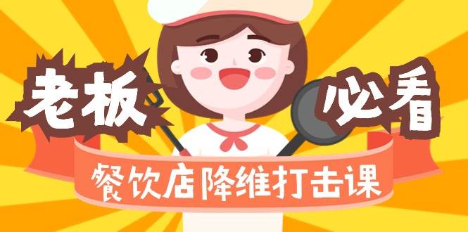 （9069期）餐饮店降维打击课（味觉、爆品、品牌、营销、赚钱）17节高清无水印-云深网创社