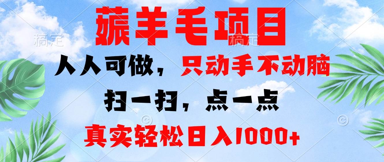 （13150期）薅羊毛项目，人人可做，只动手不动脑。扫一扫，点一点，真实轻松日入1000+-云深网创社