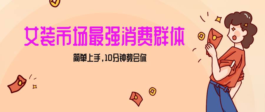 女生市场最强力！小红书女装引流，轻松实现过万收入，简单上手，10分钟教会你-云深网创社