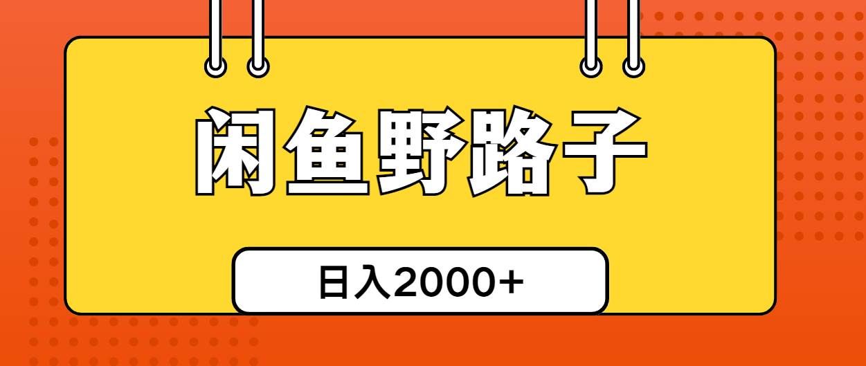 （10679期）闲鱼野路子引流创业粉，日引50+单日变现四位数-云深网创社