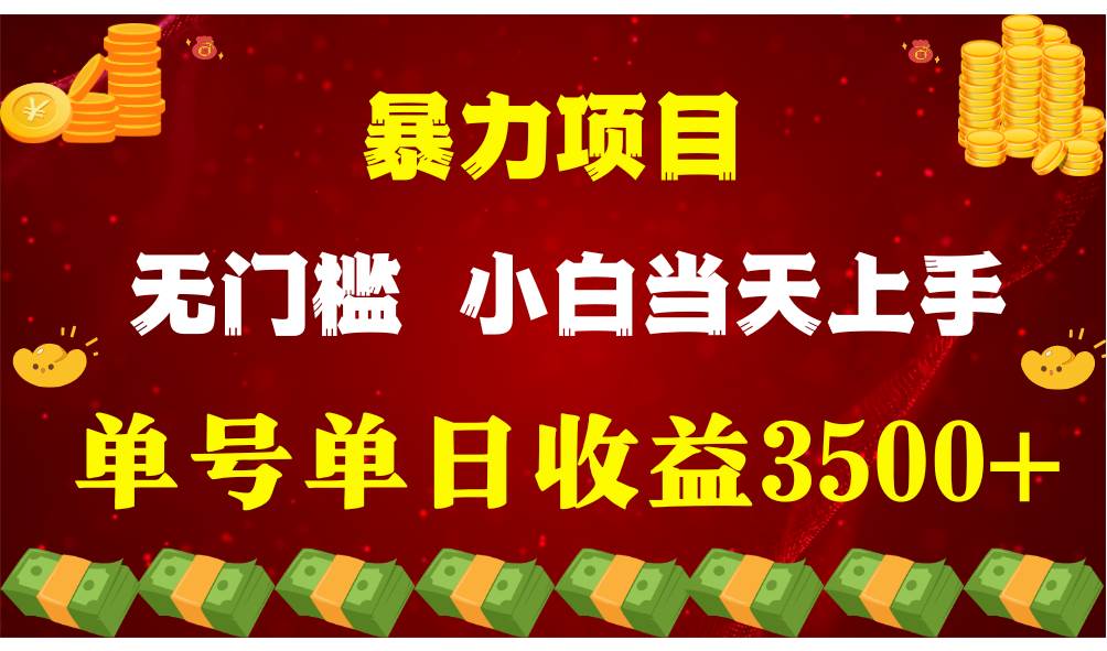 闷声发财项目，一天收益至少3500+，相信我，能赚钱和会赚钱根本不是一回事-云深网创社