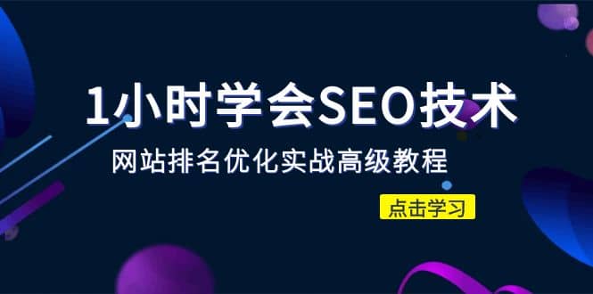 1小时学会SEO技术 网站排名优化实战高级教程-秒杀市面95%收费几千的SEO教程-云深网创社