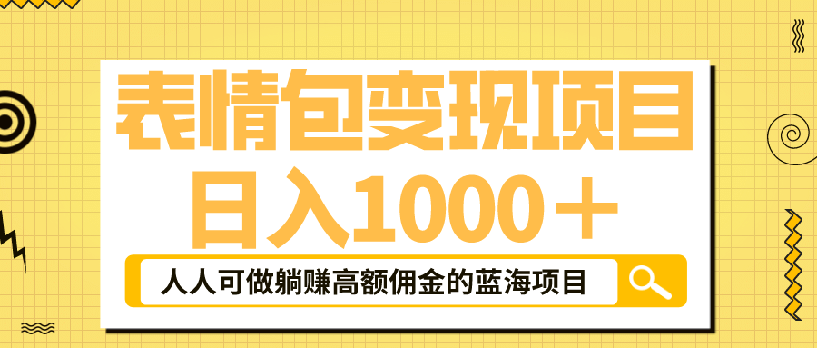 表情包最新玩法，日入1000＋，普通人躺赚高额佣金的蓝海项目！速度上车-云深网创社