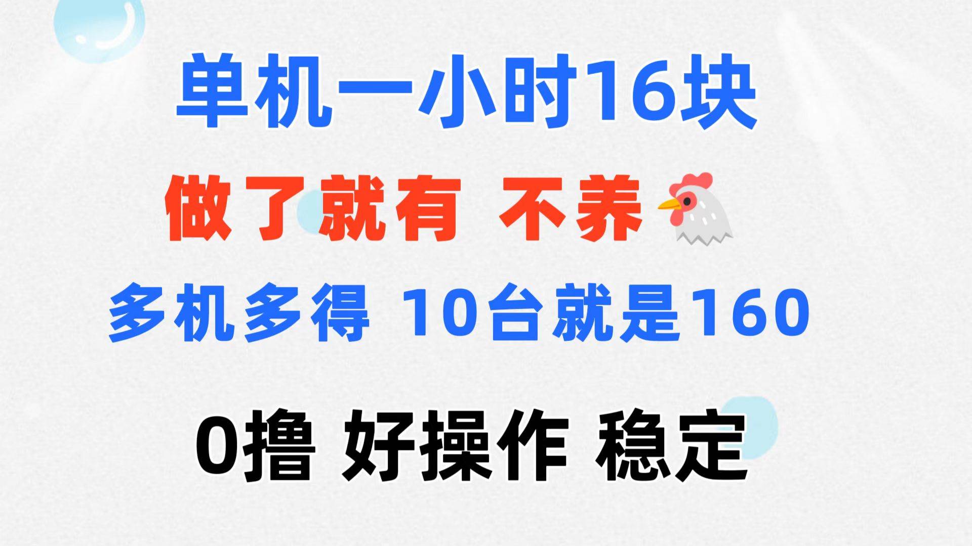 （11689期）0撸 一台手机 一小时16元  可多台同时操作 10台就是一小时160元 不养鸡-云深网创社
