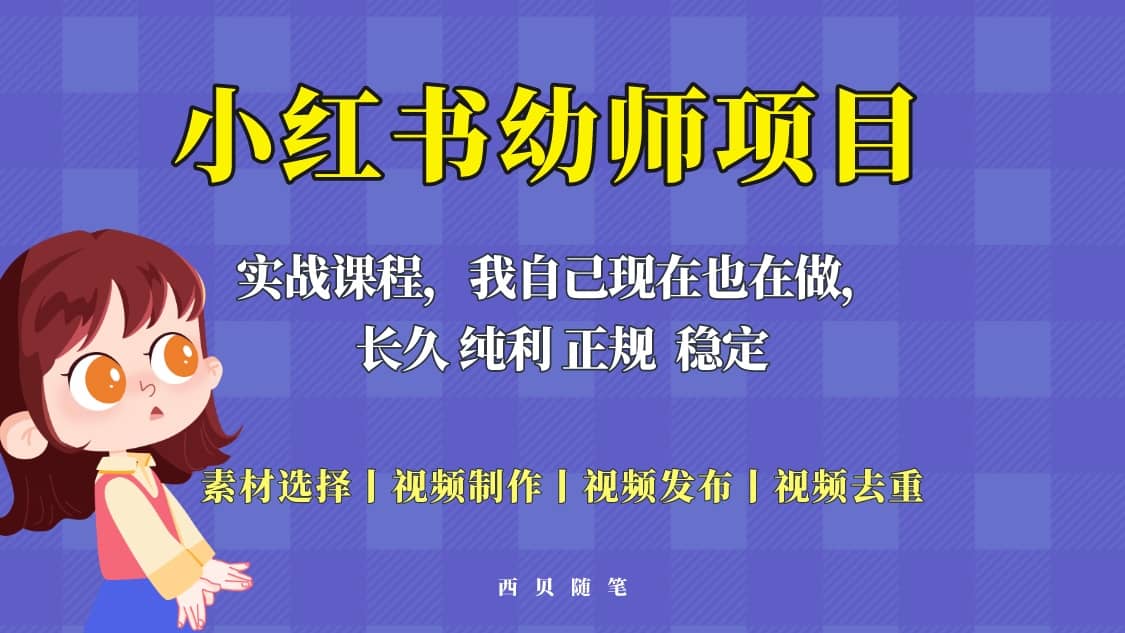 单天200-700的小红书幼师项目（虚拟），长久稳定正规好操作-云深网创社