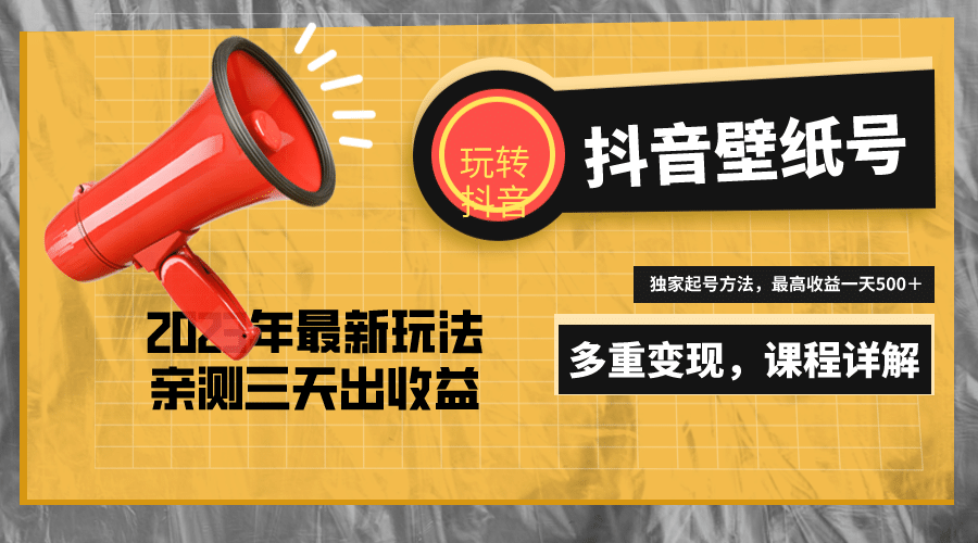 7天螺旋起号，打造一个抖音壁纸号（价值688）-云深网创社