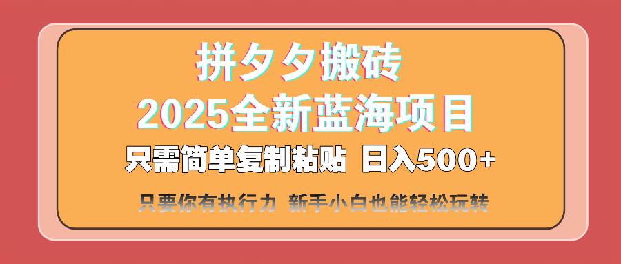 （14104期）拼夕夕搬砖  日入500+ 2025最新蓝海项目 只需简单复制粘贴 日入500+ 新…-云深网创社