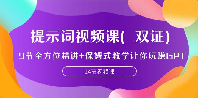 （7593期）提示词视频课（双证），9节全方位精讲+保姆式教学让你玩赚GPT-云深网创社