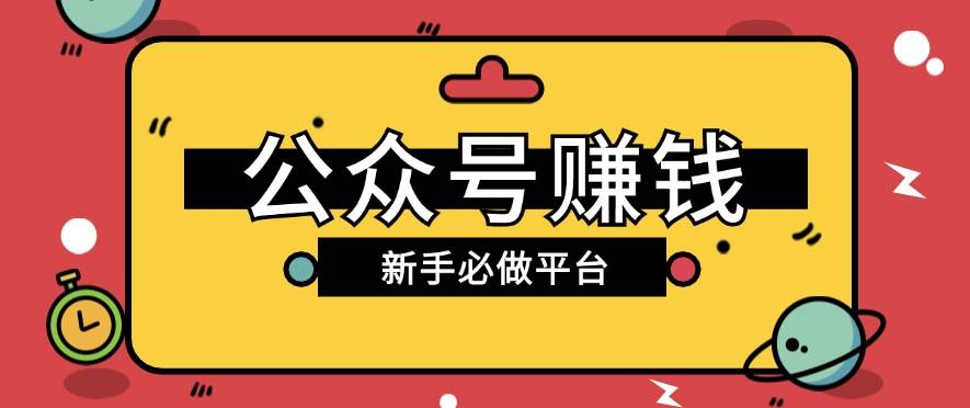 公众号赚钱玩法，新手小白不开通流量主也能接广告赚钱【保姆级教程】-云深网创社