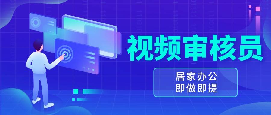 视频审核员，多做多劳，小白按照要求做也能一天100-150+-云深网创社