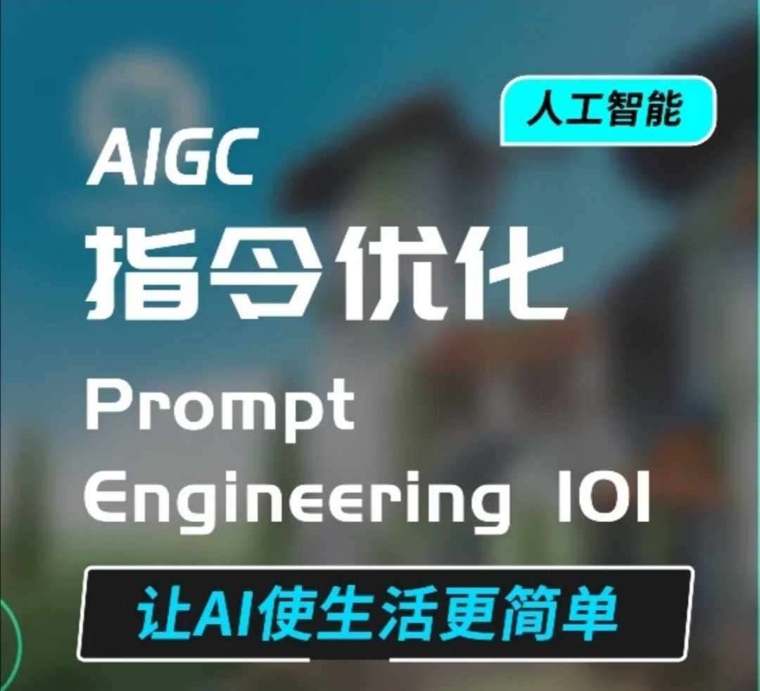 AIGC指令优化及生活应用，AI直接思维培养(如何与AI高效对话)，让AI使生活更简单-云深网创社