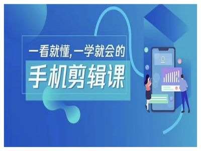 抖音手机剪辑运营变现课，一看就懂，一学就会的-云深网创社