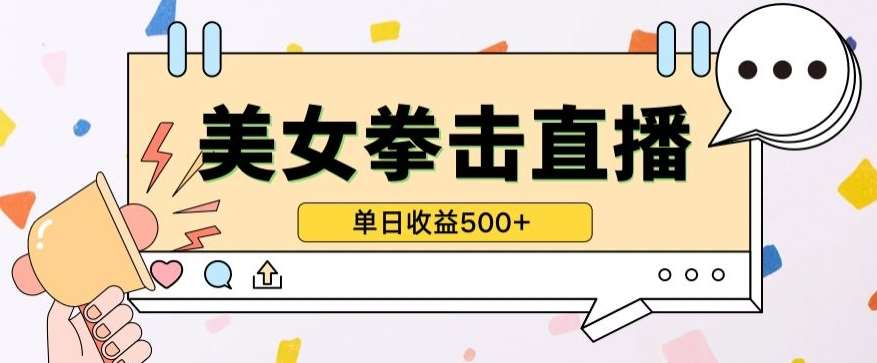无人直播美女打拳单日收益500+，收益稳定，快速变现，小白最适合做的项目，保姆式教学【揭秘】-云深网创社