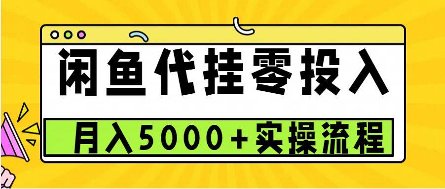 闲鱼代挂项目，0投资无门槛，一个月能多赚5000+，操作简单可批量操作-云深网创社